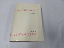 ロシア語の入門☆小沢政雄　カセットテープなし　1991.11刷_画像1