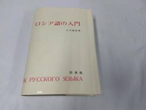 ロシア語の入門☆小沢政雄　カセットテープなし　1991.11刷