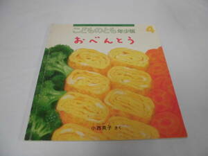 こどものとも年少版 おべんとう　小西英子:作　2009年4月385号◆ゆうメール可　6*7-351