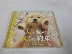 CD◆犬と私の10の約束　オリジナルサウンドトラック　チョ・ソンウ◆試聴確認済 cd-503　ゆうメール可