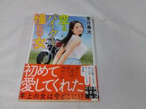 葉月奏太☆空とバイクと憧れの女