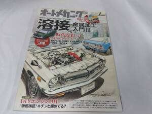 オートメカニック☆2017.1　溶接＆金属加工入門Ⅲ　付録なし