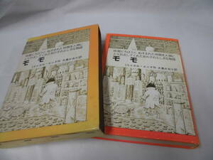 モモ 　ミヒャエル・エンデ作/大島かおり訳　岩波書店　小学5,6年以上　1993年49刷◆レターパックプラス　5*6