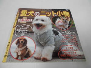 愛犬のニット小物　小型犬向け　セーター/帽子/ケープ/クッション等　プチブティックシリーズ no.326◆ゆうメール可　5*1