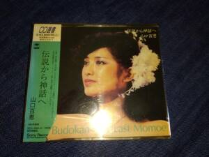 山口百恵☆伝説から神話へ　CD3枚