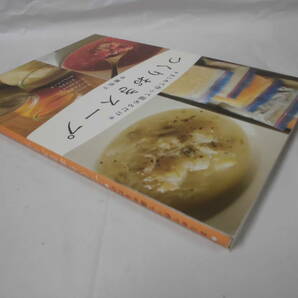 まとめて作って温めるだけ つくりおきスープ 市瀬悦子 家の光協会 2019年10版◆ゆうメール可 4*3の画像5