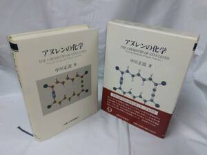 アヌレンの化学☆中川正澄　1996.1刷　