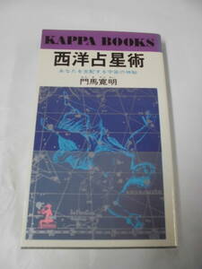 西洋占星術　あなたを支配する宇宙の神秘　門馬寛明　カッパブックス◆ゆうメール可　5*2