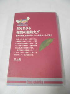 知られざる植物の超能力　三上晃　たまの新書　H6年第1刷◆ゆうメール可　5*2