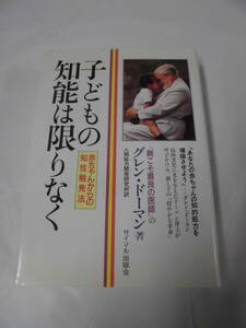 子どもの知能は限りなく　赤ちゃんからの知性触発法　グレン・ドーマン著　サイマル出版会◆レターパックプラス　5*2