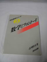 SEG数学シリーズ3　数学1プロムナード　古川昭夫:著　1992年初版第1刷◆ゆうパケット　3*2_画像1