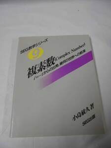 SEG数学シリーズ9　複素数（Complex Number）　小島敏久:著　1994年初版1刷◆ゆうパケット　3*2