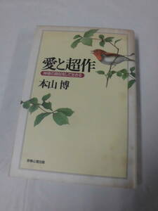 愛と超作　神様の真似をして生きる　本山博　宗教心理出版　1996年◆ゆうパケット　5*2