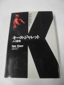 キース・ジャレット 人と音楽　イアン・カー著/蓑田洋子:訳　音楽之友社　1992年第1刷◆レターパックプラス　5*2