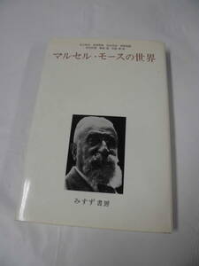 マルセル・モースの世界　足立和浩/清水昭俊/杉山光信/菅野盾樹他　みすず書房　1974年発行◆ゆうパケット　5*2