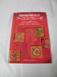 本当の自分を取りもどす　アーユルヴェーダ　ジュディス・H・モリスン著　産調出版　1997年◆ゆうパケット　5*2