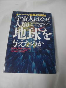 オーパーツ驚異の謎解き　宇宙人はなぜ人類に地球を与えたのか　ゼカリア・シッチン/竹内慧:訳 1996年2刷◆レターパックプラス　5*5