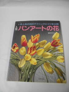 入門パンアートの花　いま人気の花のテクニックとコツ全公開　若林マスコ　主婦の友社　H2年5刷◆ゆうメール可　手芸-828