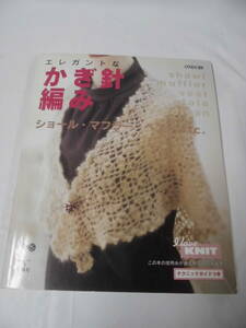 ONDORI エレガントなかぎ針編み　ショール・マフラー・ベストetc 雄鶏社 2003nenn ◆ゆうメール可　手芸-832