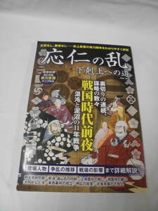 応仁の乱　下剋上への道　特別付録:応仁の乱 勢力変遷マップ付　2017年◆ゆうメール可　4*5