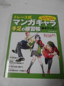 トレース式　マンガキャラ手足の練習帳［基本デッサン］　子守大輔:監修　2019年初版◆ゆうメール可　4*5