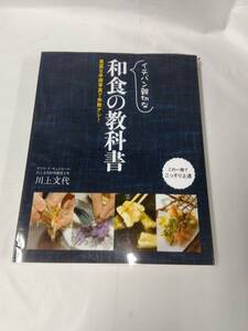 イチバン親切な和食の教科書☆川上文代