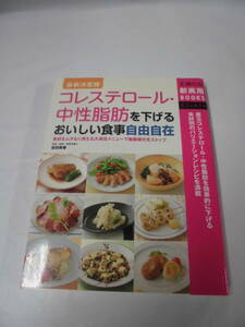 最新決定版コレステロール・中性脂肪を下げるおいしい食事自由自在　主婦の友社　2012年第1刷◆ゆうパケット　6*7