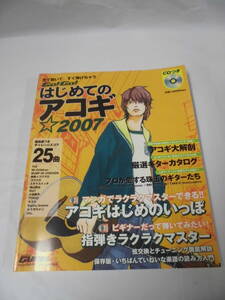 見て聞いて、すぐ弾けちゃう　Go！Go！はじめてのアコギ☆2007　CD付・未開封◆ゆうメール可　6*7