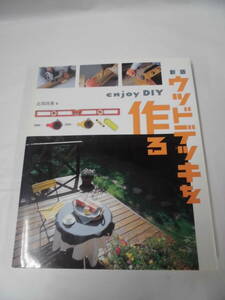 新版　ウッドデッキを作る　enjoy DIY　丸岡将晃:著　美術出版社　2004年◆ゆうメール可　6*7