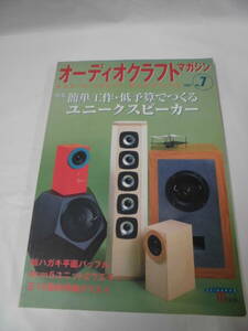 オーディオクラフトマガジン 2001年 No.7 簡単工作・低予算でつくるユニークスピーカー　誠文堂新光社◆ゆうパケット　6*7