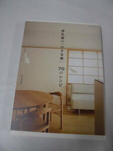 伊礼智の「小さな家」70のレシピ　伊礼智　エクスナレジ　2014年◆ゆうパケット　6*7
