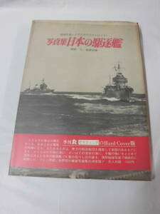 写真集　日本の駆逐艦　秘録写真による日本のデストロイヤー 記録写真選15　雑誌「丸」編集部編　S49年第1刷◆ゆうパケット　6*7