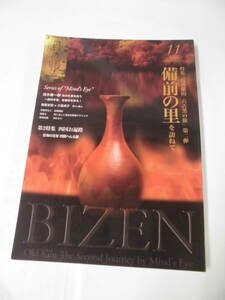 目の眼 2014年11月 第458号　「目の眼的　六古窯の旅」第三弾 備前の里を訪ねて◆ゆうパケット　4*4