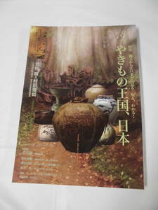 目の眼 2015年8月 第467号　縄文から江戸まで見る、知る、わかる！やきもの王国、日本◆ゆうメール可　4*4