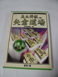 東大将棋ブックス 矢倉道場　所司和晴:著　2002年第1刷◆ゆうメール可　7*1