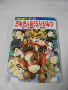 学研まんが　日本史人物55人のひみつ　監修:小和田哲男/まんが:甲斐謙二　新ひみつシリーズ1　2009年10刷◆ゆうパケット　7*1