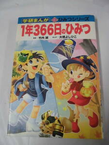 学研まんが　1年366日のひみつ　監修:竹内誠/まんが:大橋よしひこ　新ひみつシリーズ17　2011年3刷◆ゆうパケット　7*1