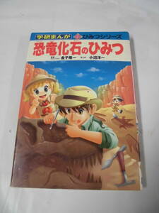 学研まんが　恐竜化石のひみつ 監修:金子隆一/まんが:小沼洋一　新ひみつシリーズ25　2010年4刷◆ゆうパケット　7*1