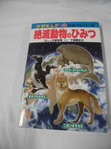 学研まんが　絶滅動物のひみつ　監修:今泉忠明/まんが:下栃棚正之　新ひみつシリーズ31　2012年初版第1刷◆ゆうパケット　7*1