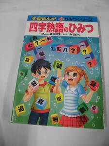 学研まんが　四字熟語のひみつ　監修:青木伸生/まんが:みちのく　新ひみつシリーズ35　2013年初版第1刷◆ゆうパケット　7*1