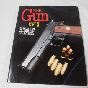 別冊Gun PART-3 世界のGUN 大図鑑 1987年初版第1刷◆ゆうパケット JB2の画像1