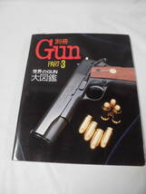 別冊Gun　PART-3　世界のGUN 大図鑑　1987年初版第1刷◆ゆうパケット　JB2_画像1