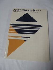 おさまり詳細図集1　木造編 日大教授工学博士:近江榮:監修/畑中和穂:共著　理工学社　1997年50版◆ゆうパケット　JB2