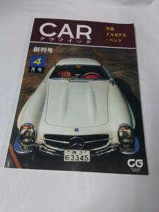 CARグラフィック☆創刊号　復刻版　1962　メルセデスベンツ