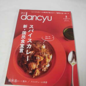 dancyu ダンチュウ 2018年9月 スパイスカレー新・国民食宣言◆ゆうメール可 JB2の画像1