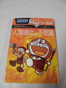  Doraemon наука world человек вид эволюция. тайна ...: глициния .*F* не 2 самец 2018 год первая версия no. 1.* Yu-Mail возможно 5*1