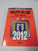 赤本 2012　神戸大学　文系ー前期日程　最近7ヵ年 問題と対策　大学入試シリーズ109◆ゆうパケット　5*2_画像1