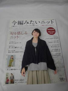 今編みたいニット　秋冬2014-2015　とじ込み付録・保存版 わかりやすい手編みの基礎BOOK◆ゆうパケット　手芸-844