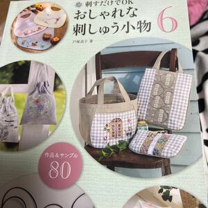 刺すだけでＯＫおしゃれな刺しゅう小物　作品＆サンプル８０　６ 戸塚貞子／著