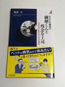 あなたの職場の繊細くんと残念な上司 (青春新書インテリジェンス)